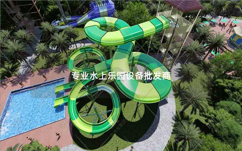 專業水上樂園設備批發商