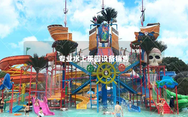 專業(yè)水上樂園設(shè)備銷售