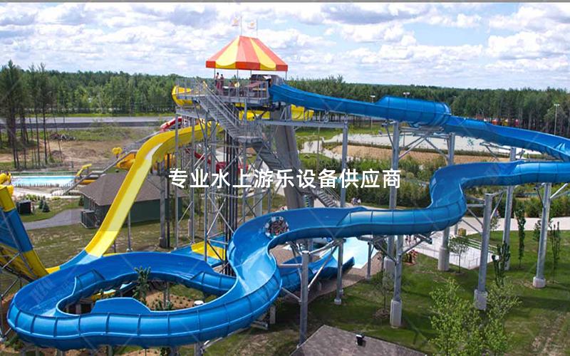 專業水上游樂設備供應商