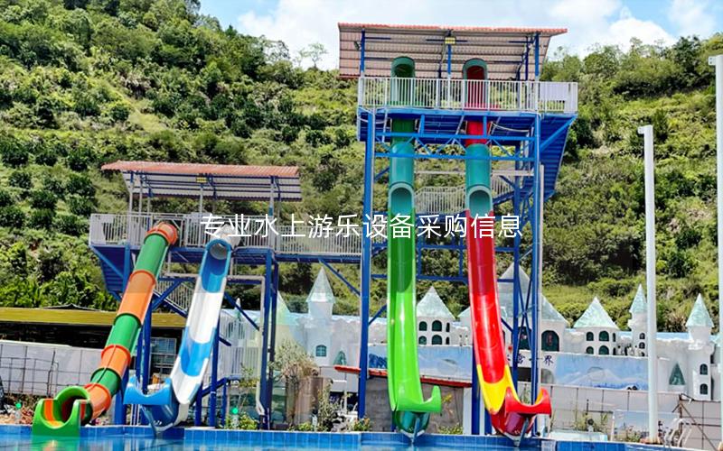 專業水上游樂設備采購信息 專業水上游樂設備采購信息