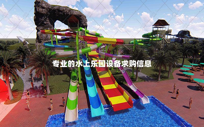 專業(yè)的水上樂園設備求購信息 專業(yè)的水上樂園設備求購信息