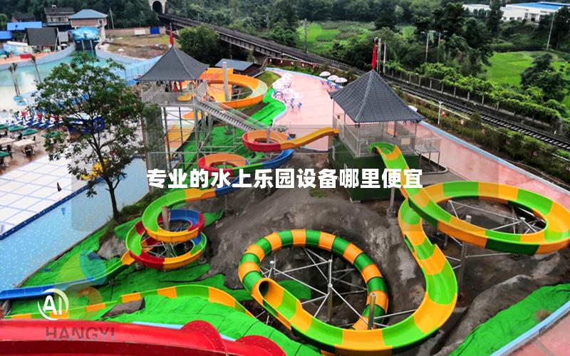 專業(yè)的水上樂(lè)園設(shè)備哪里便宜
