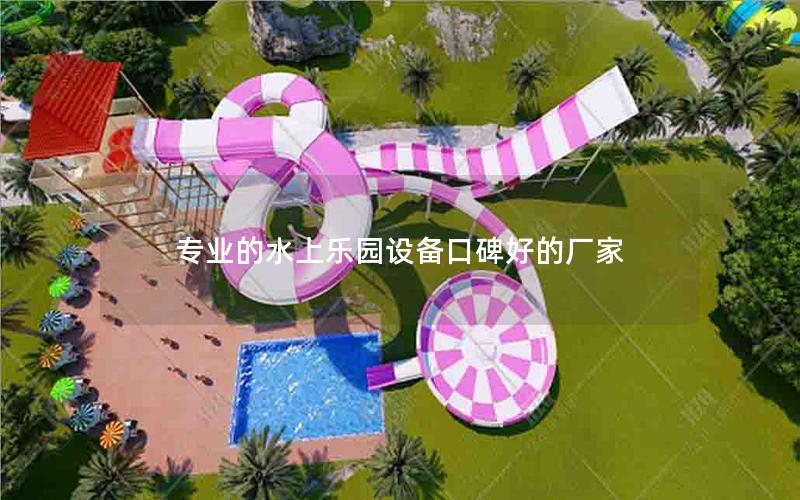 專業的水上樂園設備口碑好的廠家