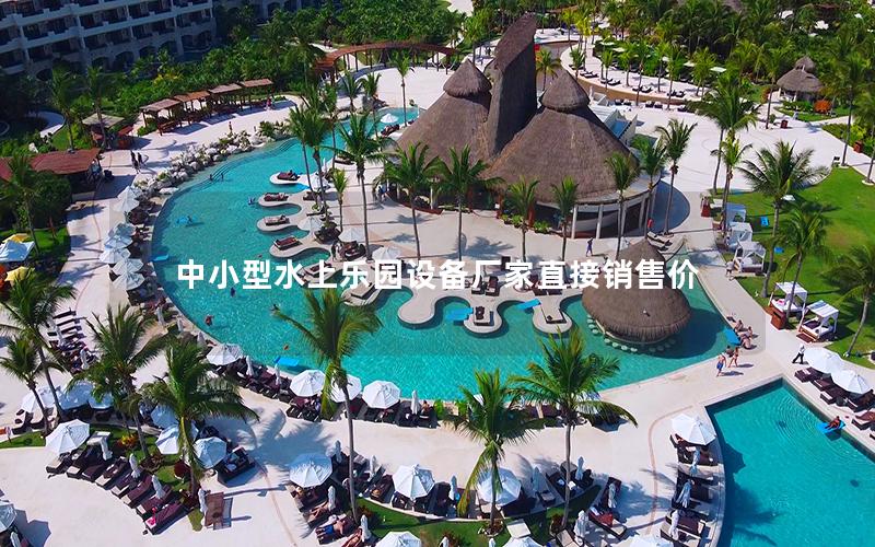 中小型水上樂(lè)園設(shè)備廠(chǎng)家直接銷(xiāo)售價(jià)