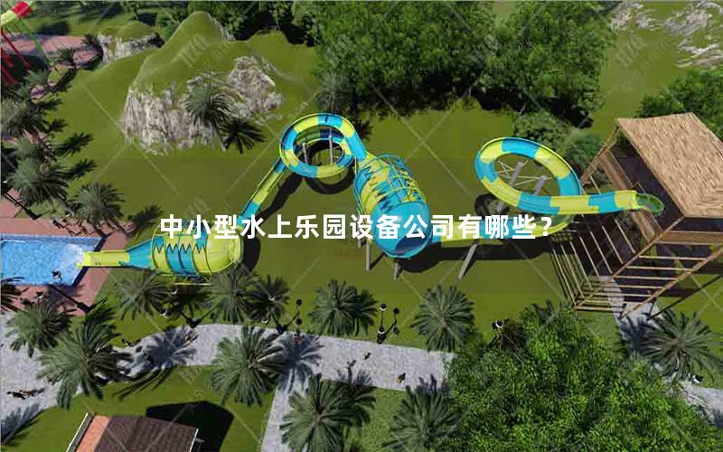中小型水上樂園設備公司有哪些？