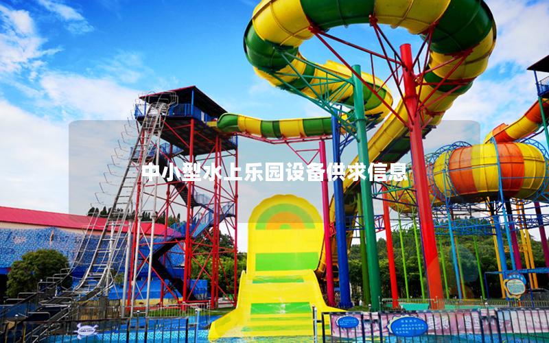 中小型水上樂園設(shè)備供求信息