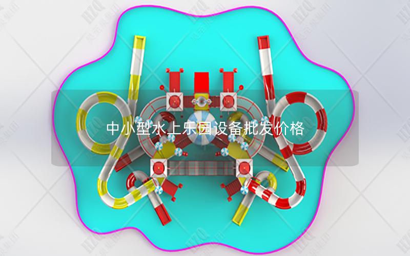 中小型水上樂園設備批發價格