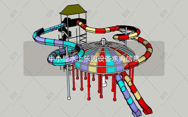 中小型水上樂園設備求購信息