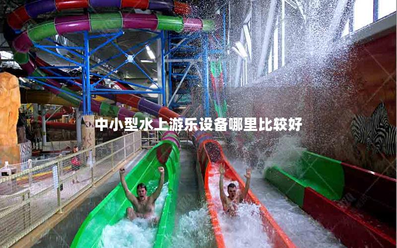 中小型水上游樂設備哪里比較好 中小型水上游樂設備哪里比較好