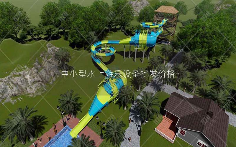中小型水上游樂設(shè)備批發(fā)價格