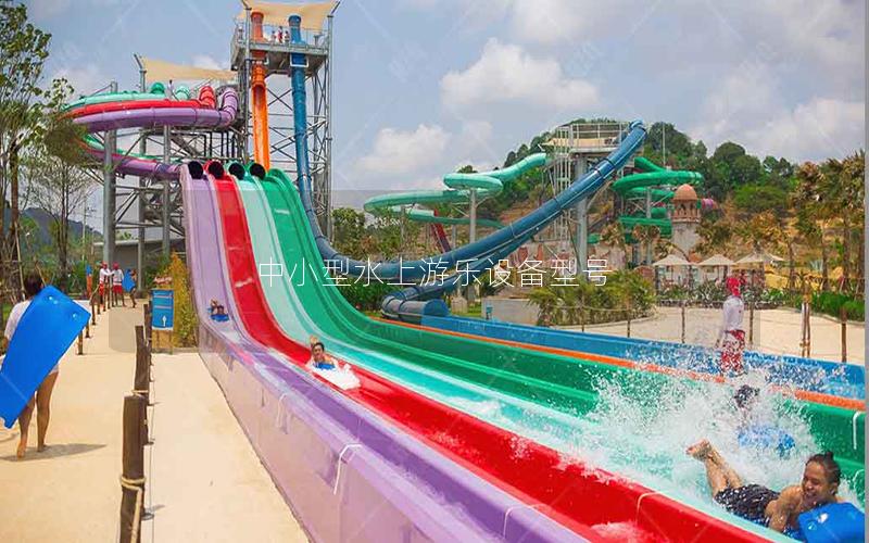中小型水上游樂設備型號