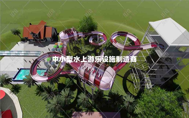 中小型水上游樂設(shè)施制造商