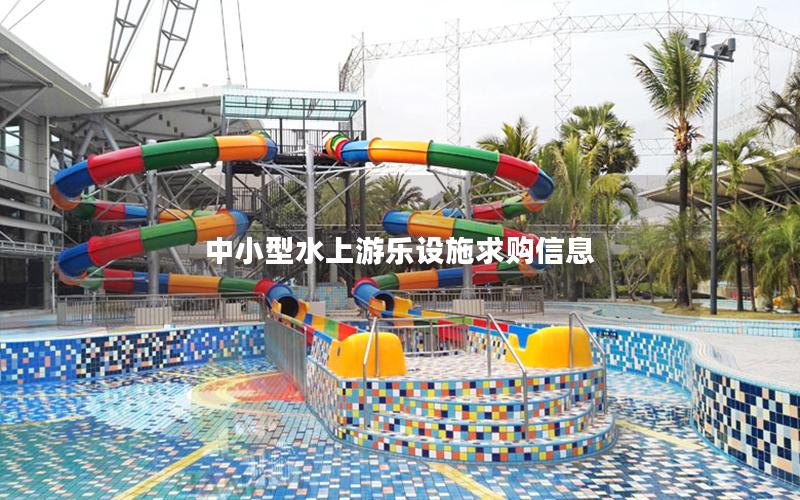 中小型水上游樂設施求購信息
