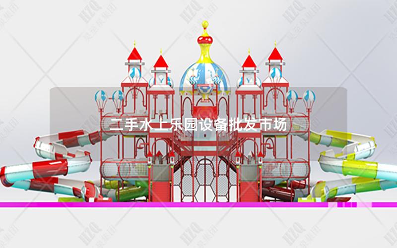 二手水上樂園設備批發市場
