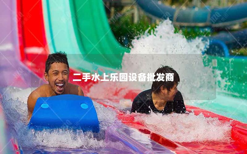 二手水上樂園設備批發商