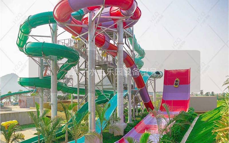 親子水上樂(lè)園設(shè)備型號(hào)