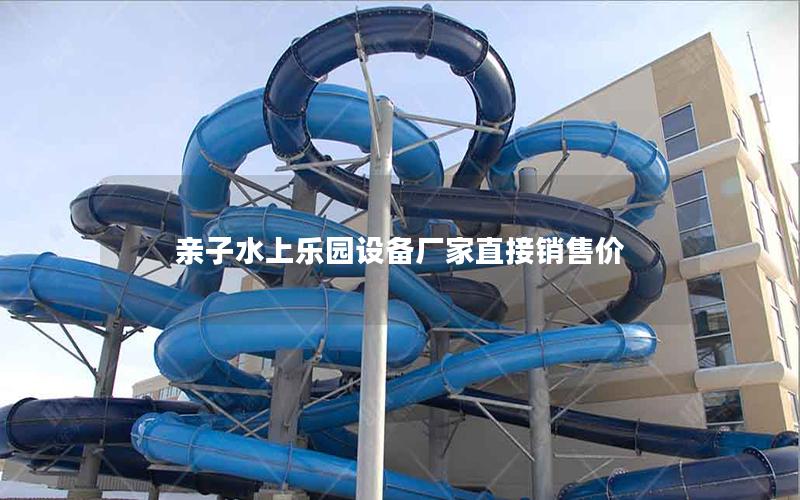 親子水上樂園設備廠家直接銷售價