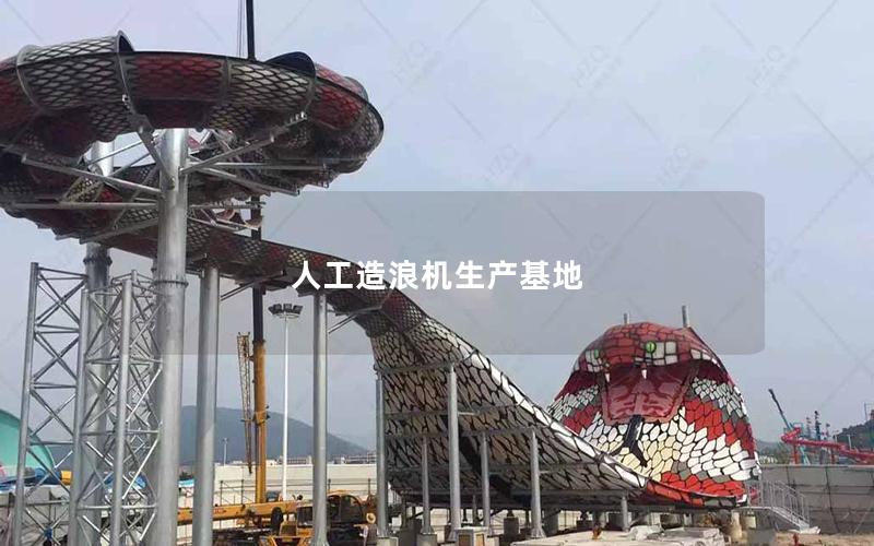 人工造浪機生產基地