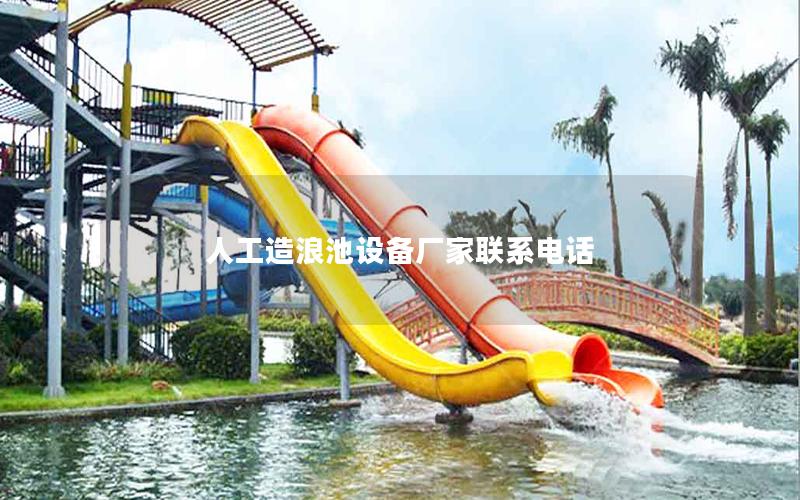 人工造浪池設備廠家聯系電話