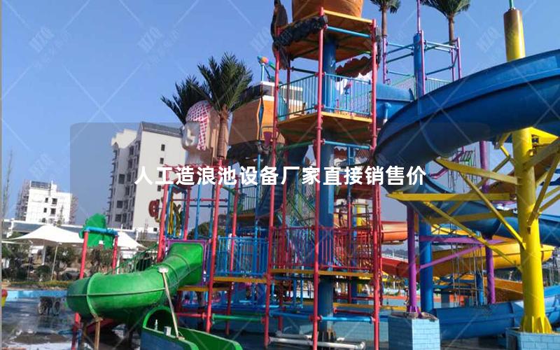 人工造浪池設(shè)備廠家直接銷售價