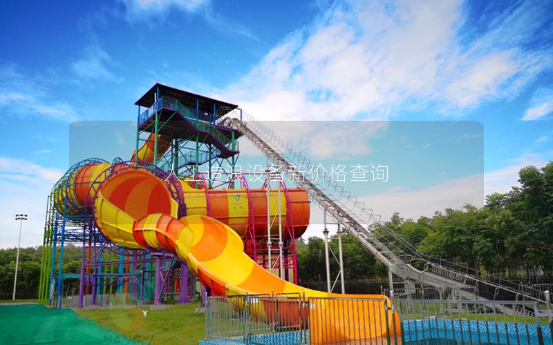 人工造浪設備新價格查詢 人工造浪設備新價格查詢