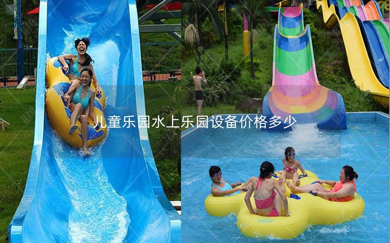 兒童樂園水上樂園設備價格多少 兒童樂園水上樂園設備價格多少