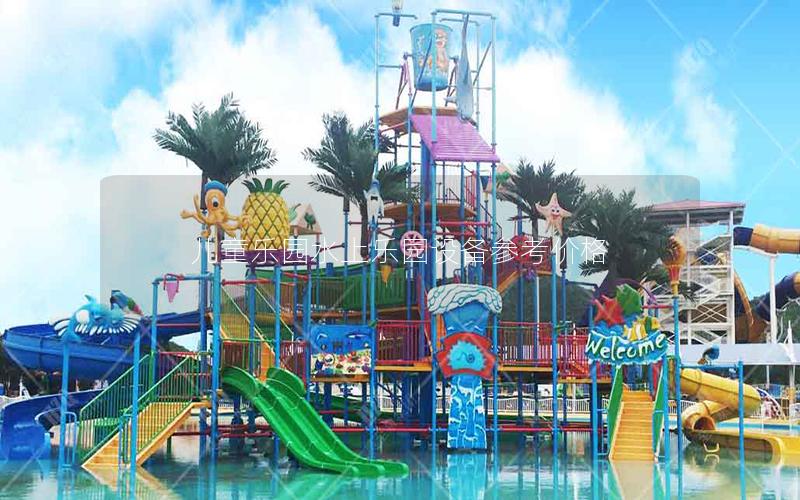 兒童樂(lè)園水上樂(lè)園設(shè)備參考價(jià)格