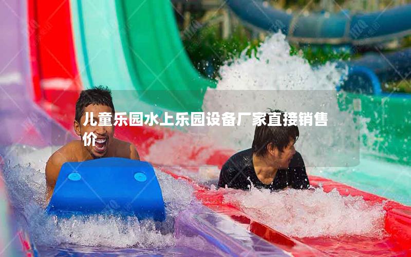兒童樂(lè)園水上樂(lè)園設(shè)備廠家直接銷(xiāo)售價(jià)