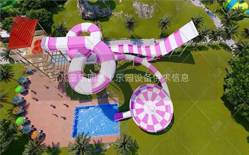 兒童樂(lè)園水上樂(lè)園設(shè)備供求信息
