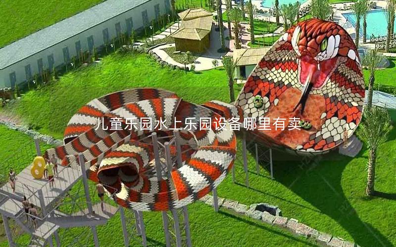 兒童樂園水上樂園設備哪里有賣