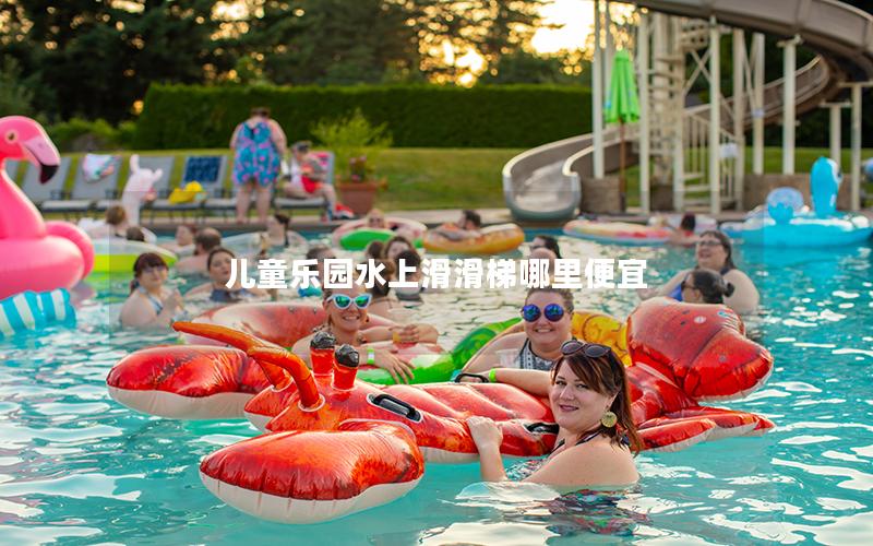 兒童樂園水上滑滑梯哪里便宜 兒童樂園水上滑滑梯哪里便宜