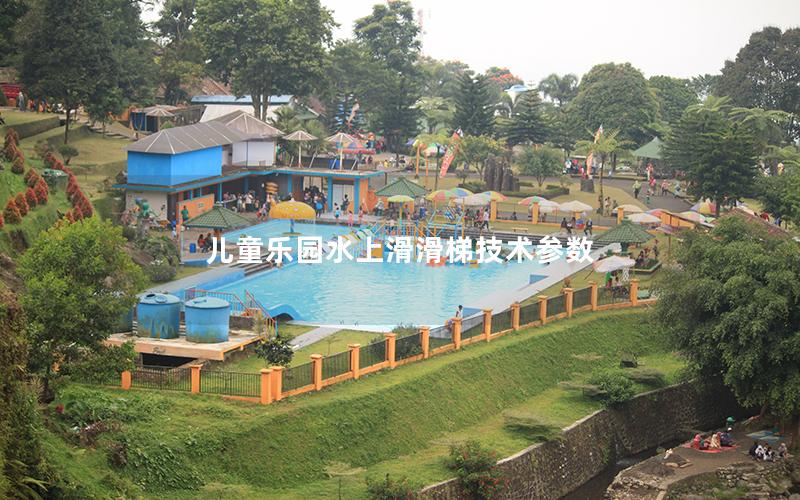 兒童樂園水上滑滑梯技術(shù)參數(shù)