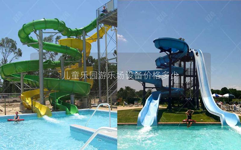 兒童樂園游樂場設(shè)備價格多少 兒童樂園游樂場設(shè)備價格多少
