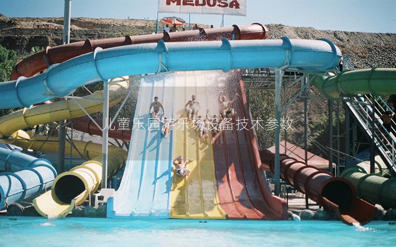 兒童樂園游樂場設備技術參數