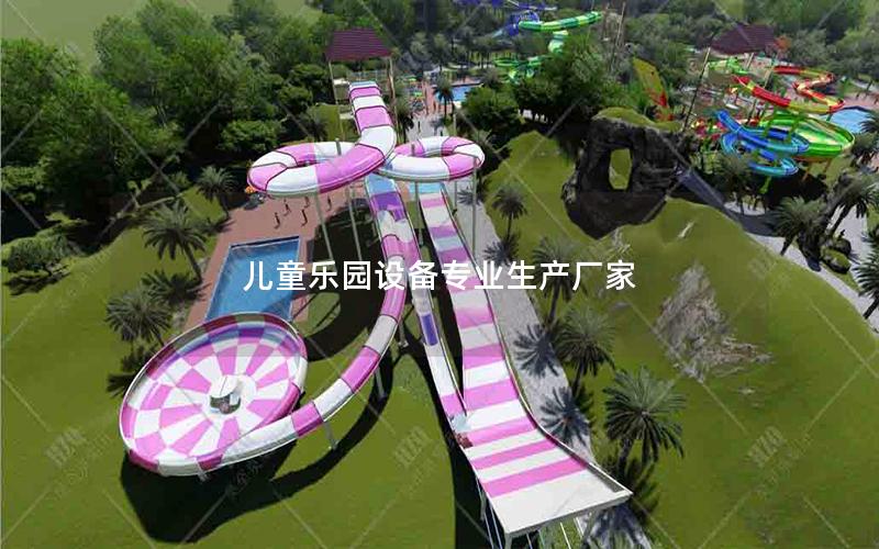 兒童樂園設備專業(yè)生產廠家