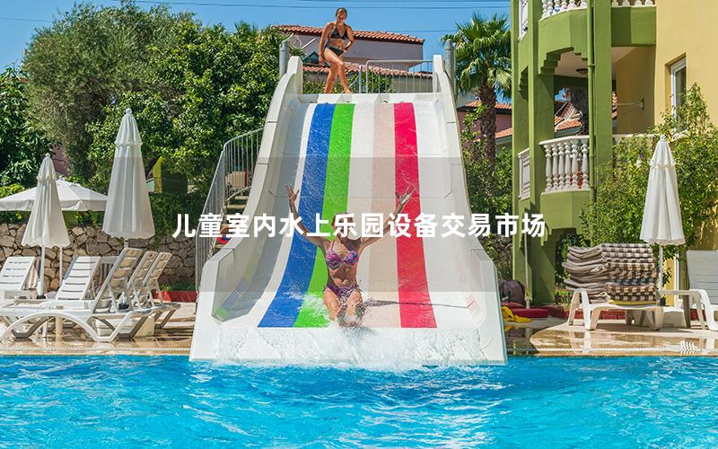 兒童室內水上樂園設備交易市場