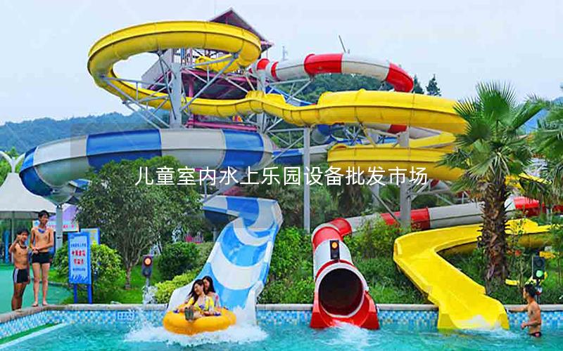 兒童室內(nèi)水上樂園設備批發(fā)市場