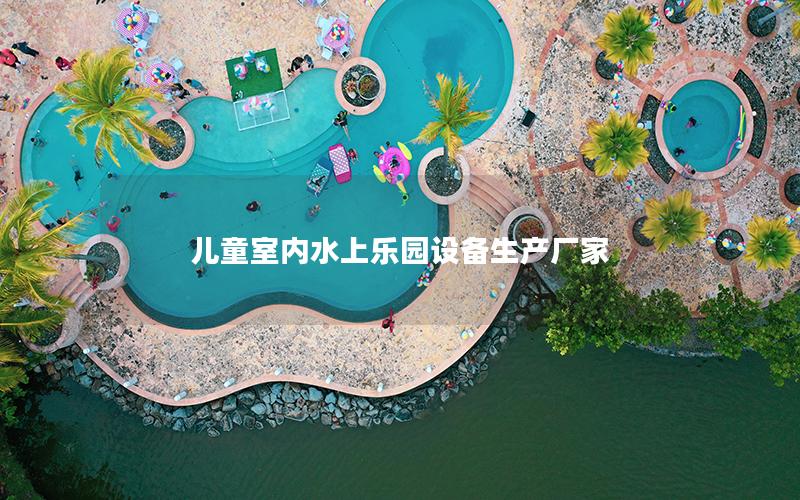 兒童室內(nèi)水上樂園設(shè)備生產(chǎn)廠家