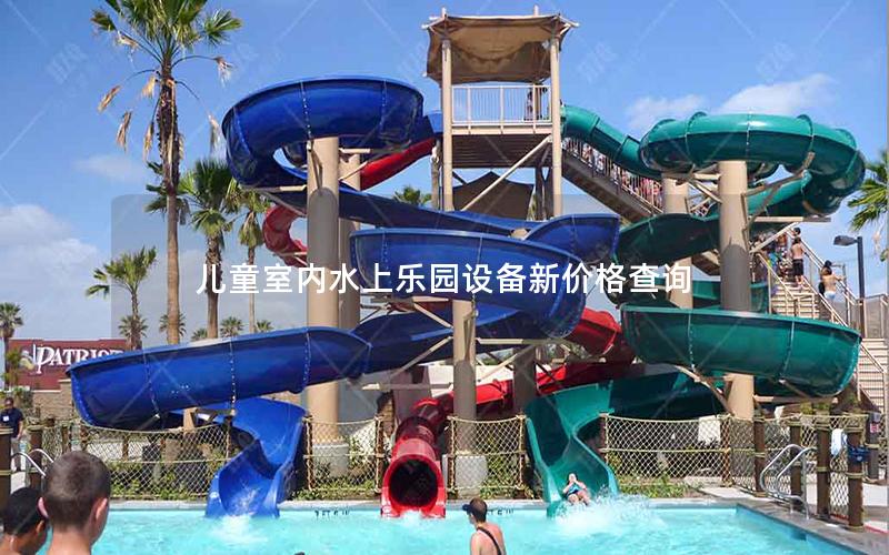 兒童室內(nèi)水上樂園設備新價格查詢
