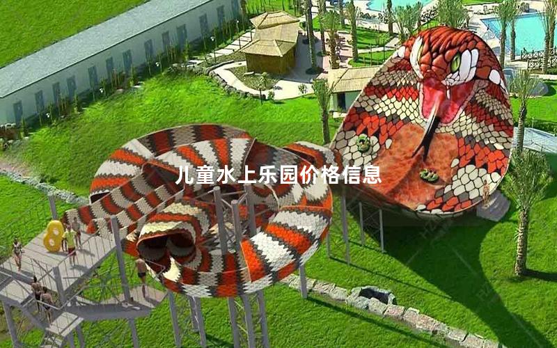 兒童水上樂園價格信息