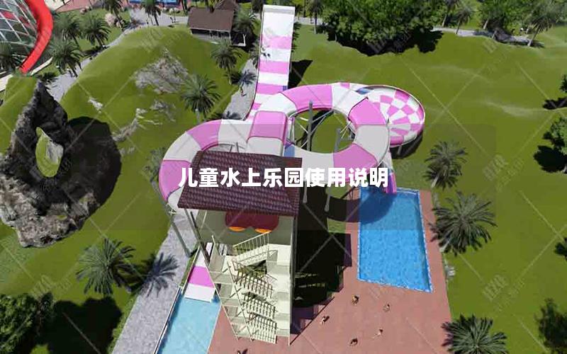 兒童水上樂園使用說明