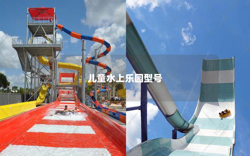 兒童水上樂園型號