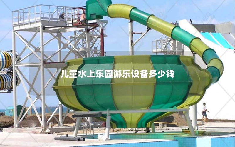 兒童水上樂園游樂設(shè)備多少錢 兒童水上樂園游樂設(shè)備多少錢