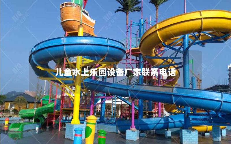 兒童水上樂(lè)園設(shè)備廠家聯(lián)系電話 兒童水上樂(lè)園設(shè)備廠家聯(lián)系電話