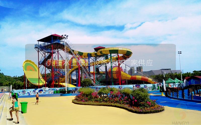 兒童水上樂(lè)園設(shè)備室內(nèi)廠家供應(yīng)