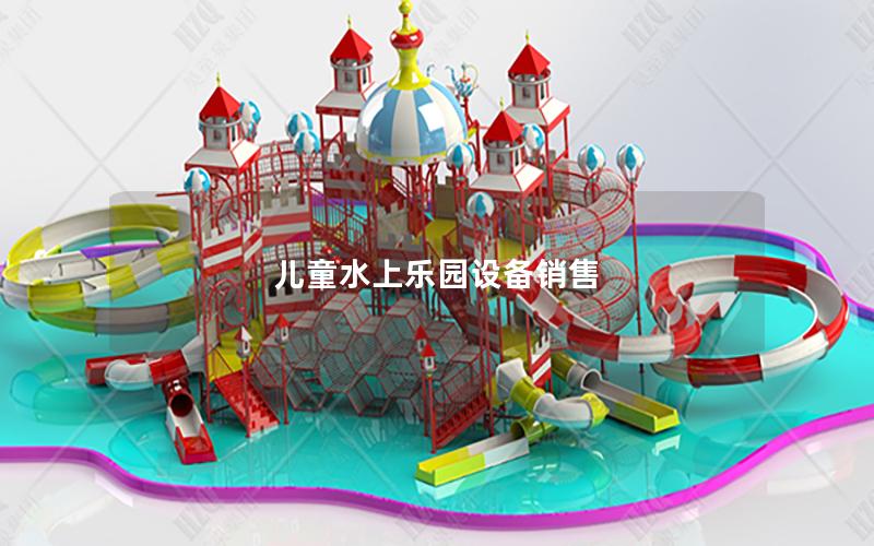 兒童水上樂園設備銷售 兒童水上樂園設備銷售