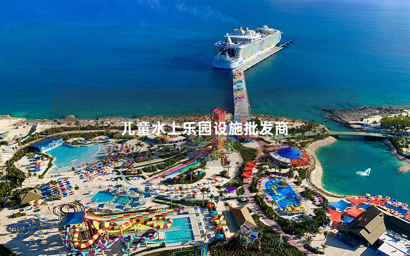 兒童水上樂園設施批發商