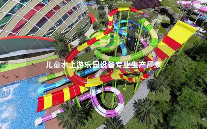 兒童水上游樂園設備專業(yè)生產廠家
