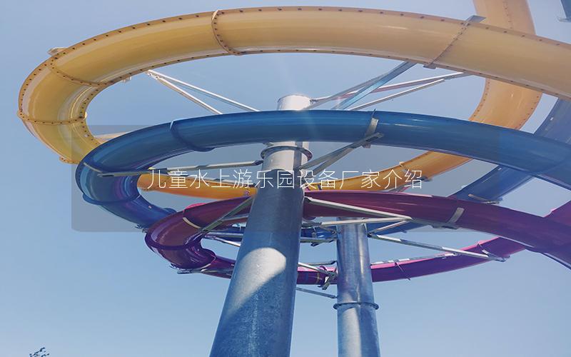 兒童水上游樂園設備廠家介紹