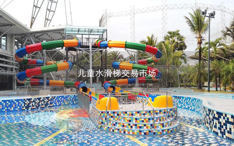 兒童水滑梯交易市場 兒童水滑梯交易市場